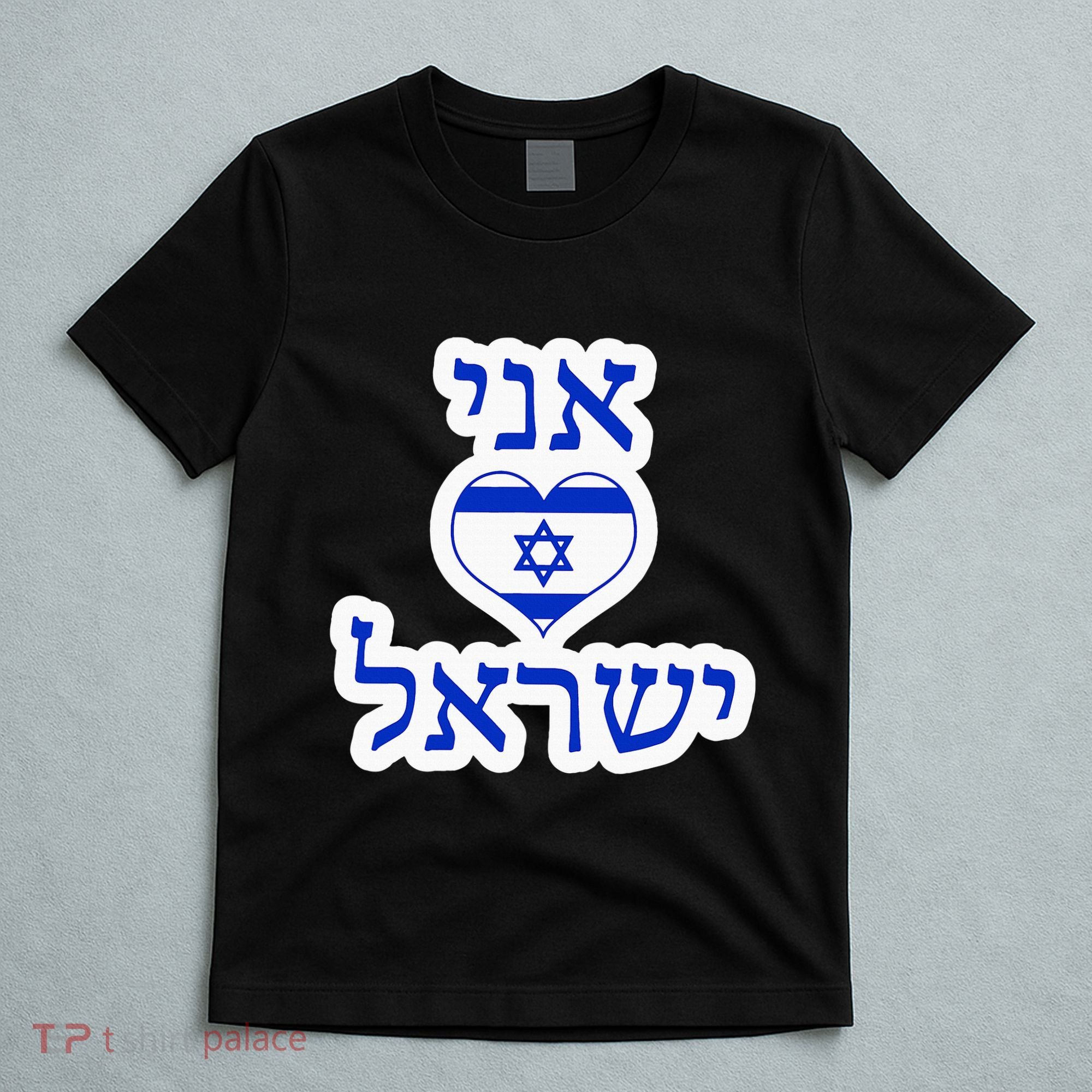 I Love Israel In Hebrew T-Shirt