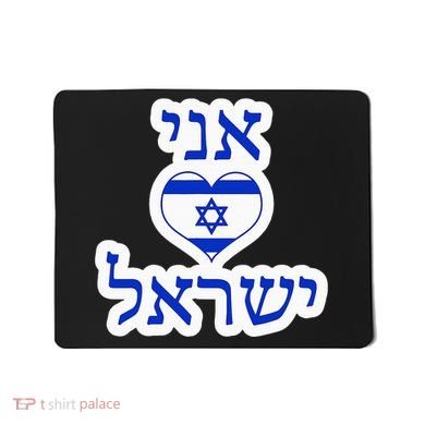 I Love Israel In Hebrew Mousepad