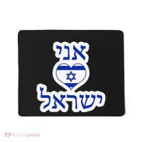 I Love Israel In Hebrew Mousepad thumb 0