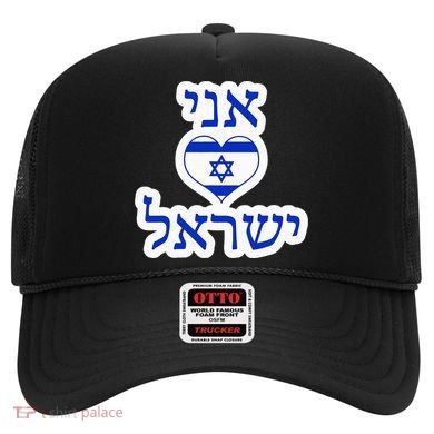 I Love Israel In Hebrew Hat