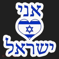 I Love Israel In Hebrew Hat thumb 2