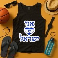 I Love Israel In Hebrew Tank Top thumb 4