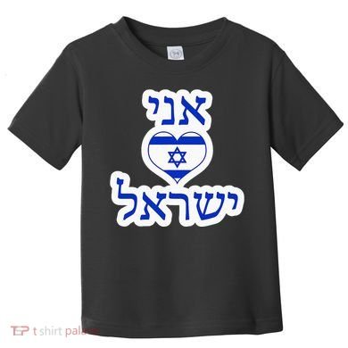 I Love Israel In Hebrew Toddler T-Shirt