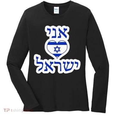 I Love Israel In Hebrew Women's Long Sleeve Shirt