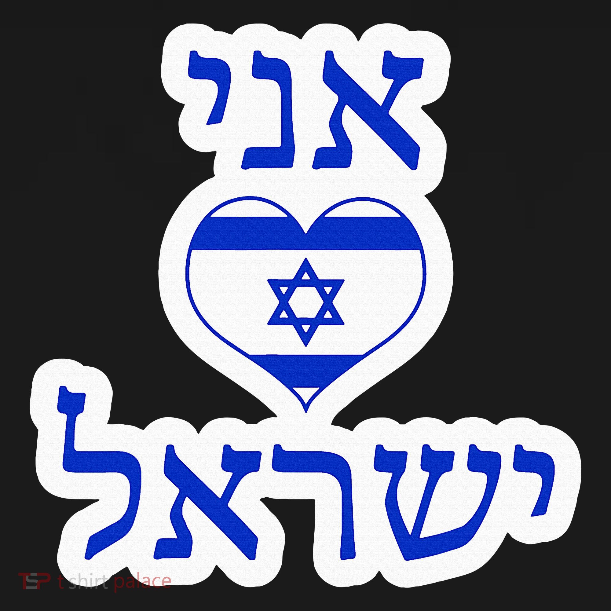 I Love Israel In Hebrew Women's T-Shirt