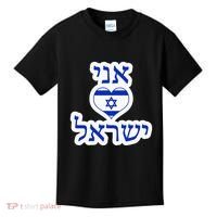 I Love Israel In Hebrew Kids T-Shirt thumb 0