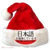 Im Studying Japanese Come Talk To Me! Santa Hat thumb 0