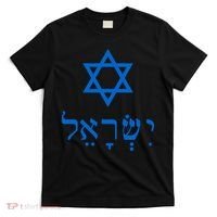 Israel Star Of David In Hebrew T-Shirt thumb 0