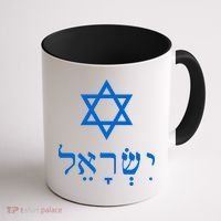 Israel Star Of David In Hebrew Coffee Mug thumb 1