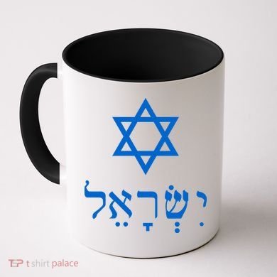 Israel Star Of David In Hebrew Coffee Mug