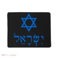 Israel Star Of David In Hebrew Mousepad thumb 0