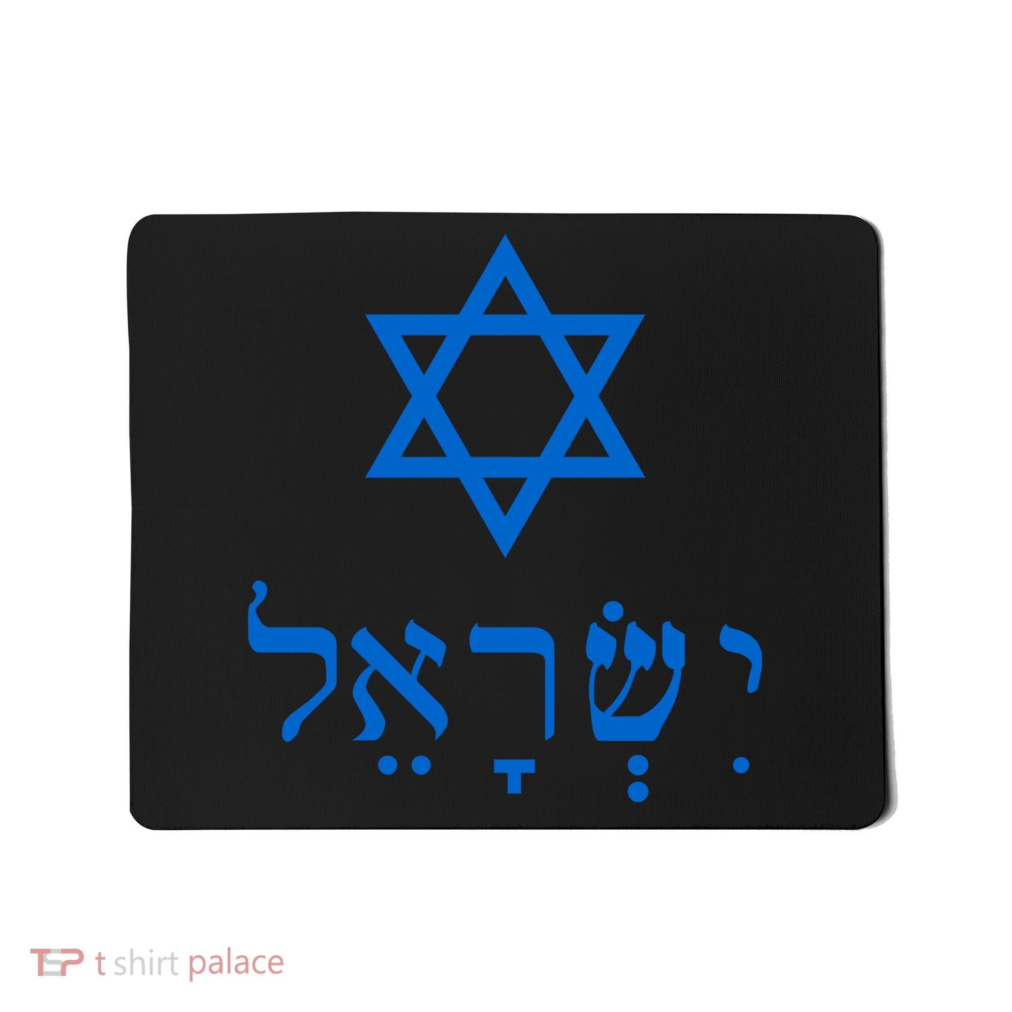 Israel Star Of David In Hebrew Mousepad