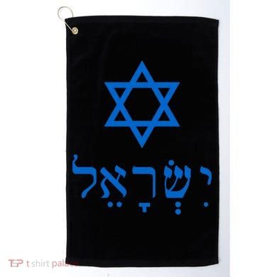 Israel Star Of David In Hebrew Golf Towel