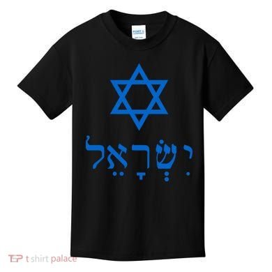 Israel Star Of David In Hebrew Kids T-Shirt