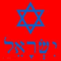 Israel Star Of David In Hebrew Santa Hat thumb 1