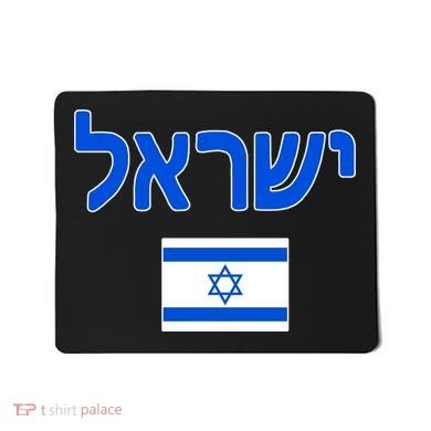 Israeli Flag Israel Mousepad