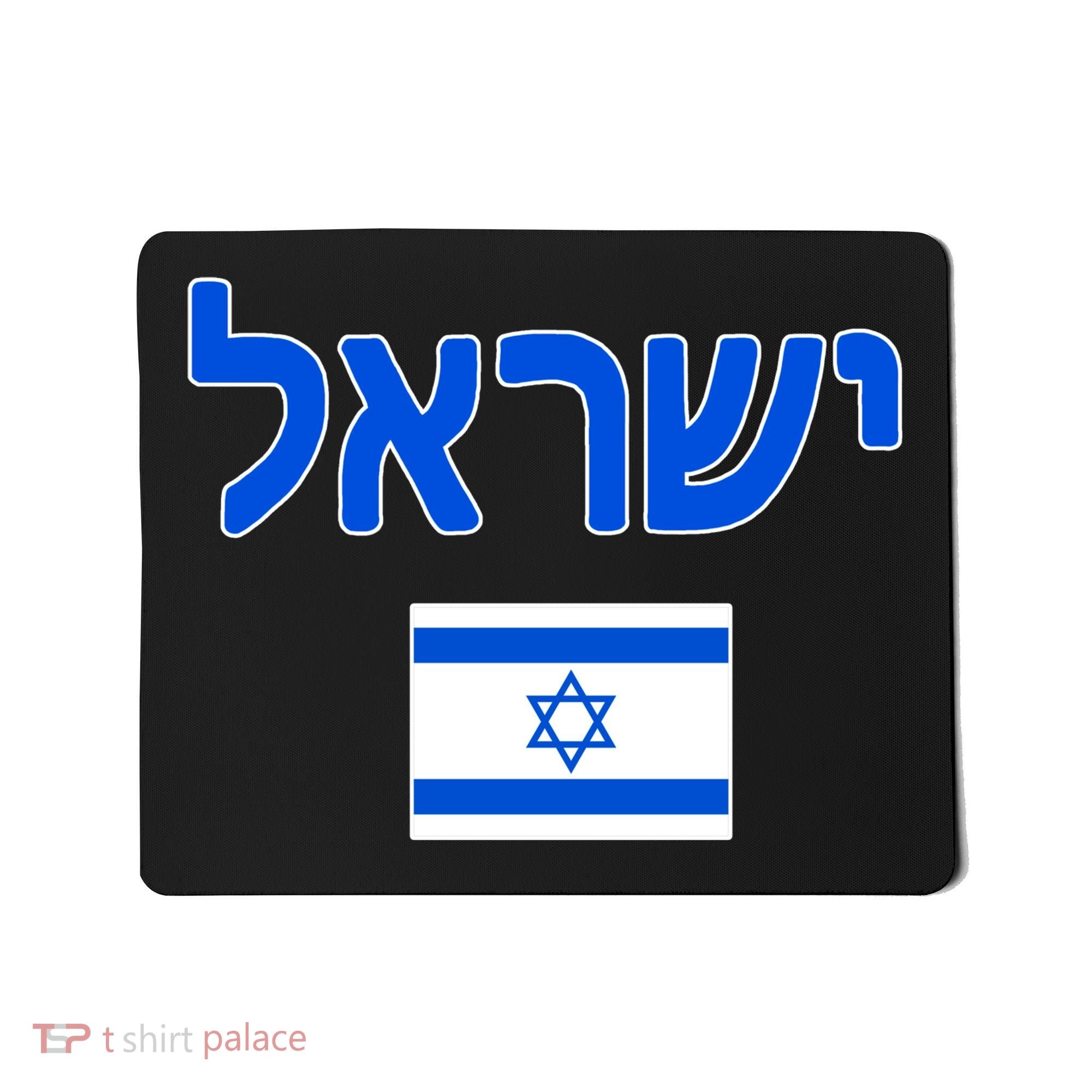 Israeli Flag Israel Mousepad