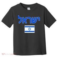 Israeli Flag Israel Toddler T-Shirt thumb 0