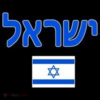 Israeli Flag Israel Women's T-Shirt thumb 6