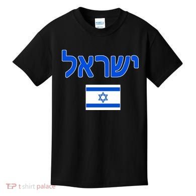 Israeli Flag Israel Kids T-Shirt