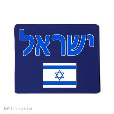Israeli Flag Israel Country Mousepad