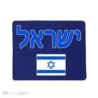 Israeli Flag Israel Country Mousepad thumb 0
