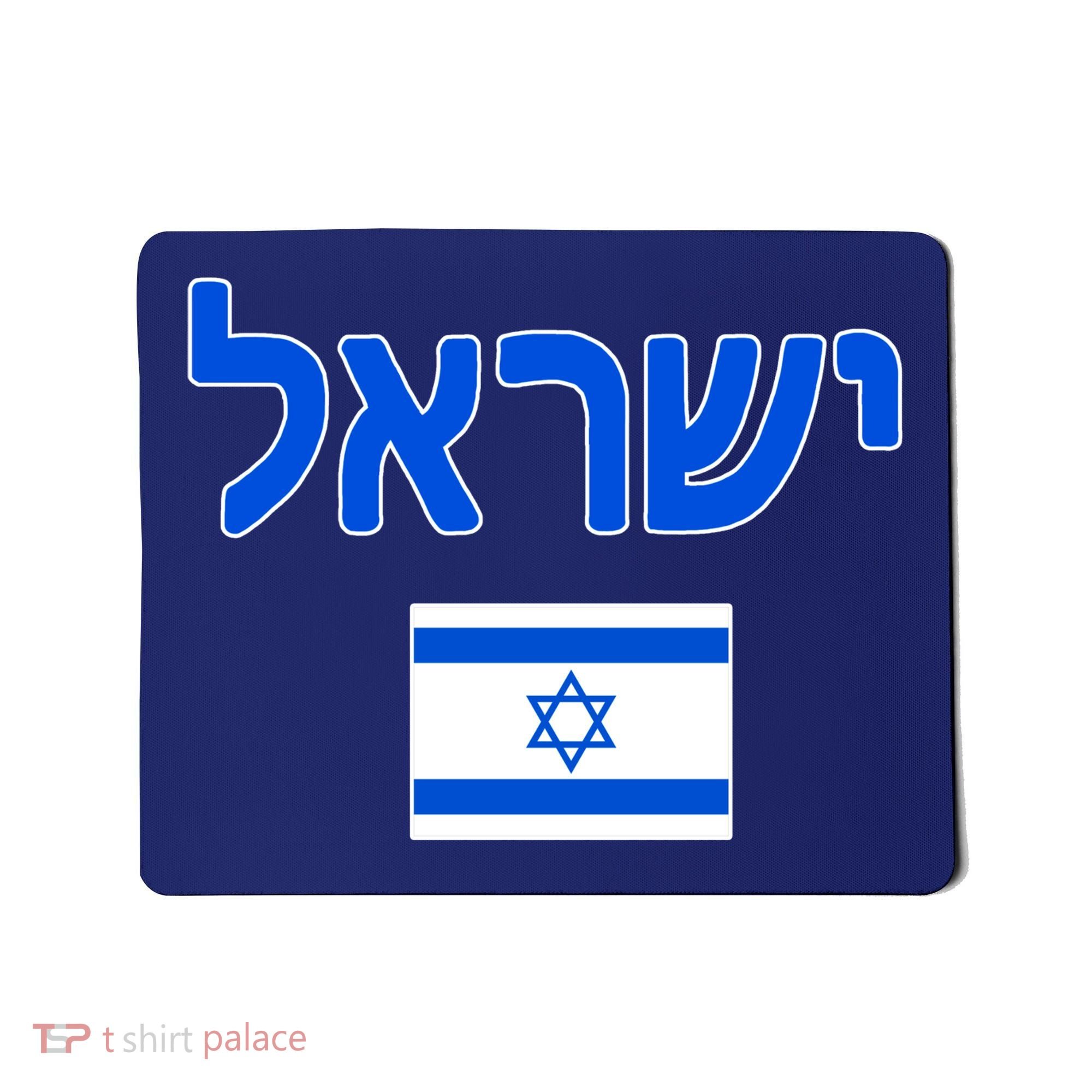 Israeli Flag Israel Country Mousepad