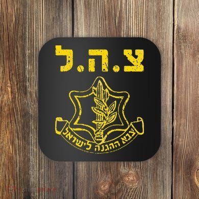 IDF Support Tzahal Tees Israel Defense Forces Coaster