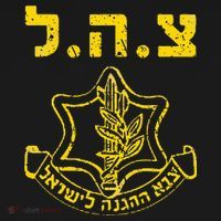 IDF Support Tzahal Tees Israel Defense Forces Visor thumb 3