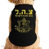 IDF Tzahal Tees Israel Defense Forces Doggie Tank thumb 0