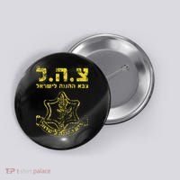 IDF Tzahal Tees Israel Defense Forces Button thumb 0
