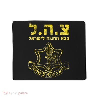 IDF Tzahal Tees Israel Defense Forces Mousepad