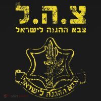 IDF Tzahal Tees Israel Defense Forces Visor thumb 3