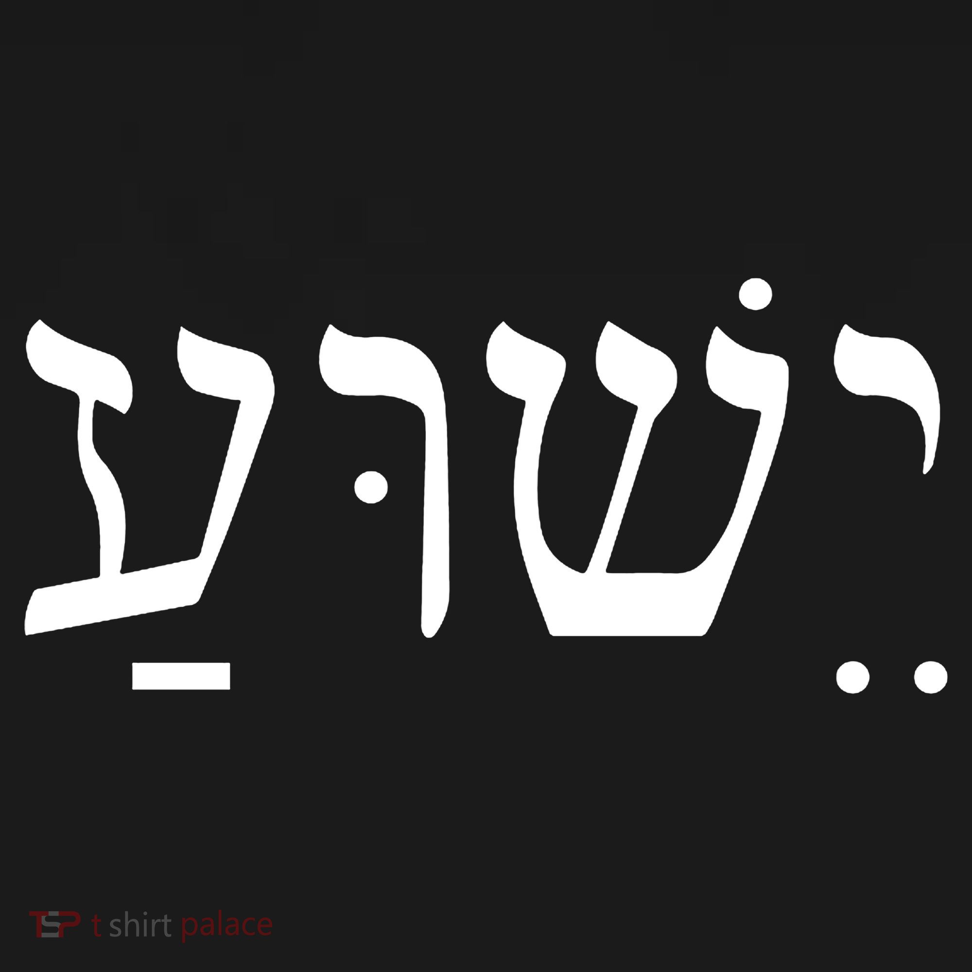 Jesus In Hebrew Polo