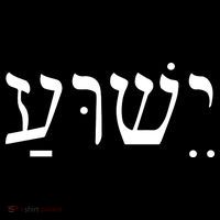 Jesus In Hebrew Women's Hoodie thumb 2