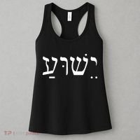 Jesus In Hebrew Women's Tank Top thumb 3