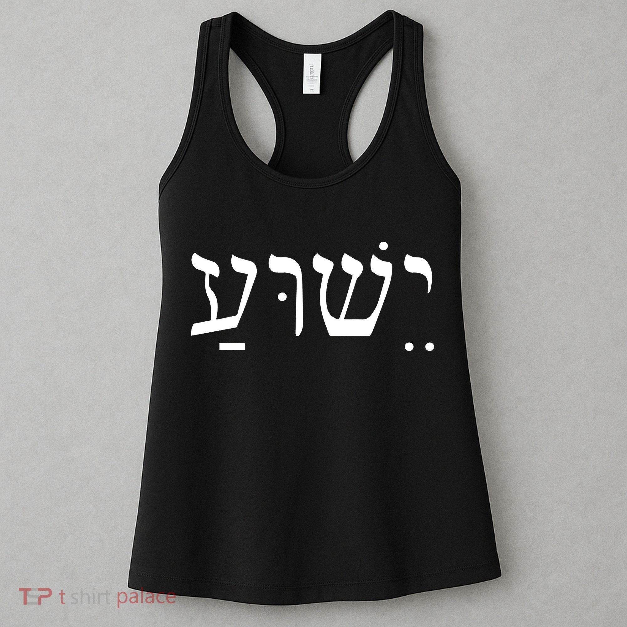 Jesus In Hebrew Women's Tank Top