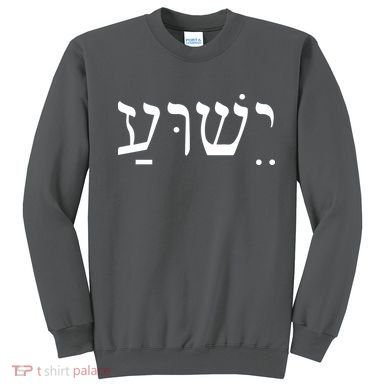 Jesus In Hebrew Sweatshirt