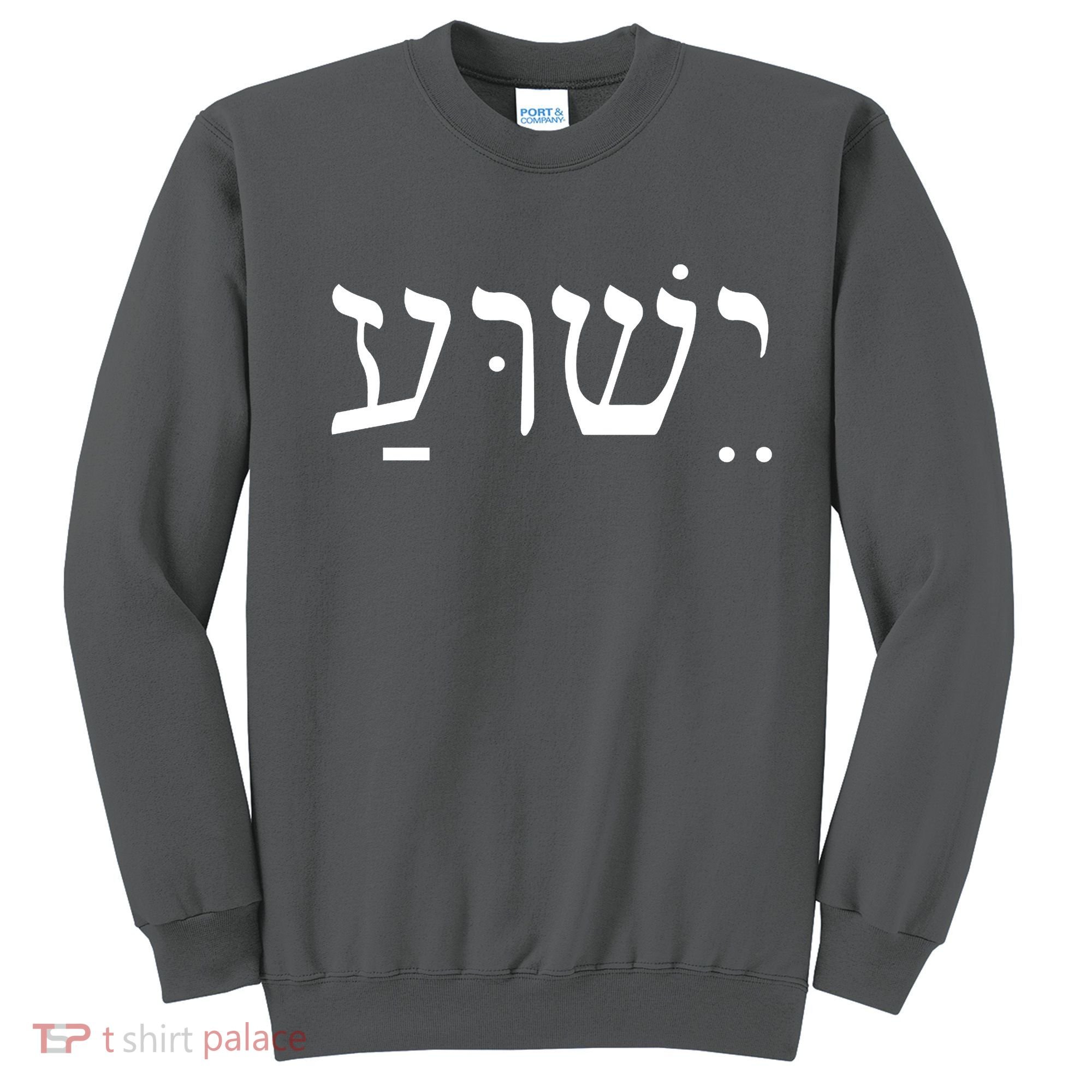 Jesus In Hebrew Sweatshirt