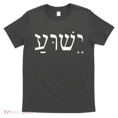 Jesus In Hebrew T-Shirt