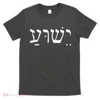 Jesus In Hebrew T-Shirt thumb 0