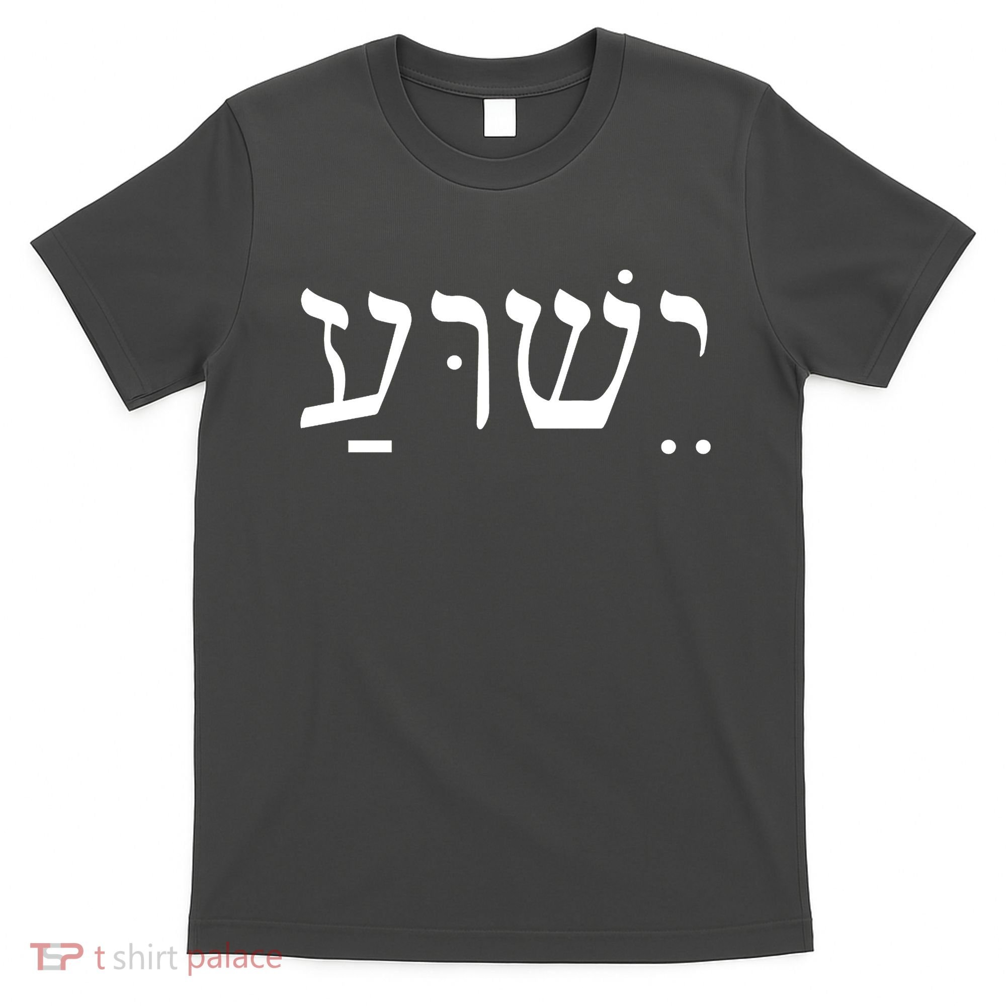 Jesus In Hebrew T-Shirt