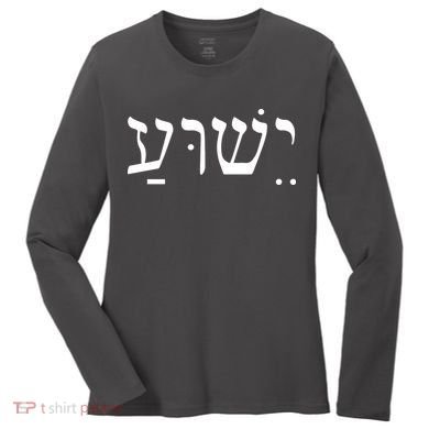 Jesus In Hebrew Women's Long Sleeve Shirt