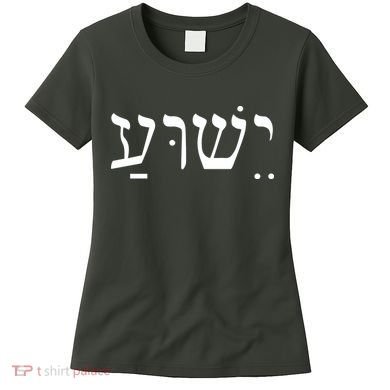 Jesus In Hebrew Women's T-Shirt