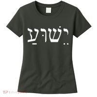 Jesus In Hebrew Women's T-Shirt thumb 0