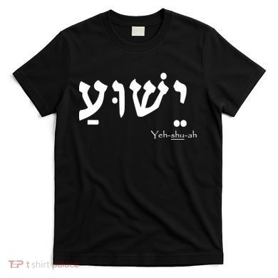 Jesus Name In Hebrew Yeshua Hamashiach T-Shirt