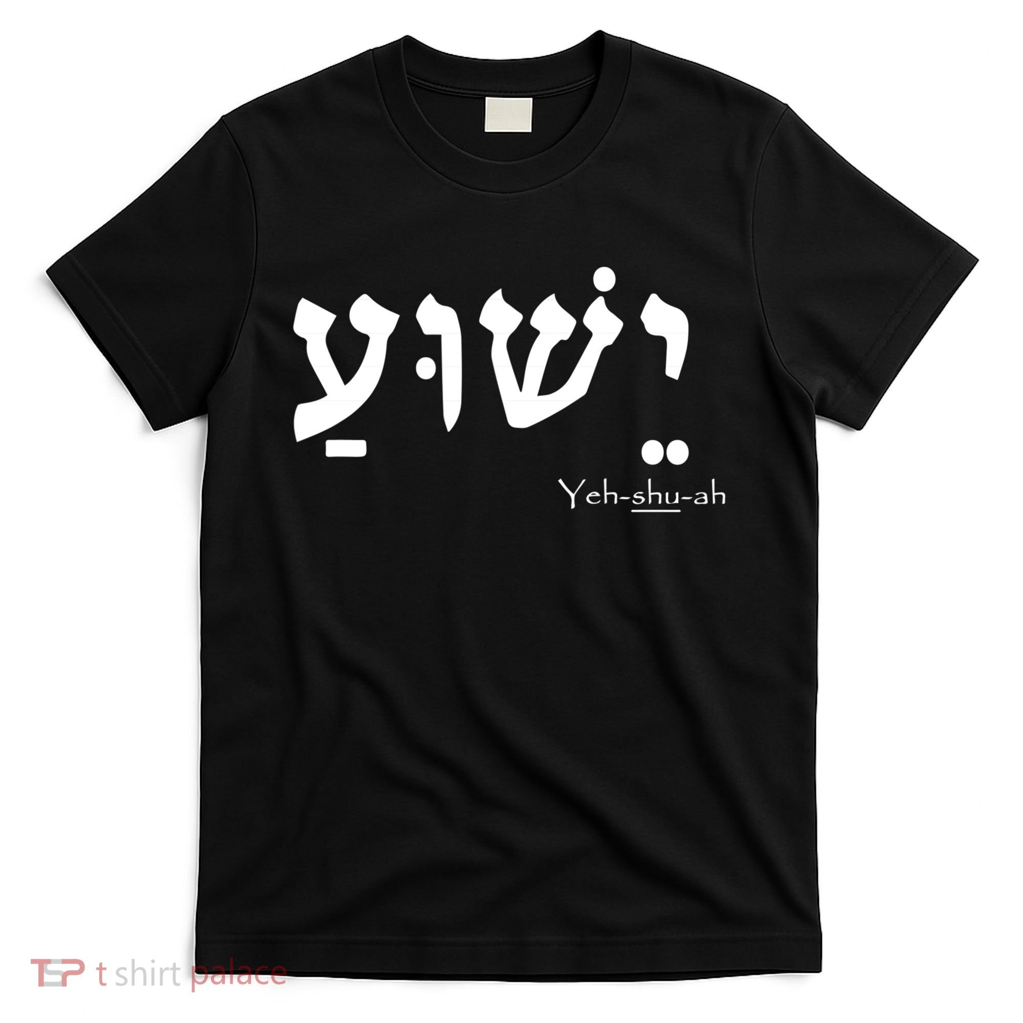Jesus Name In Hebrew Yeshua Hamashiach T-Shirt
