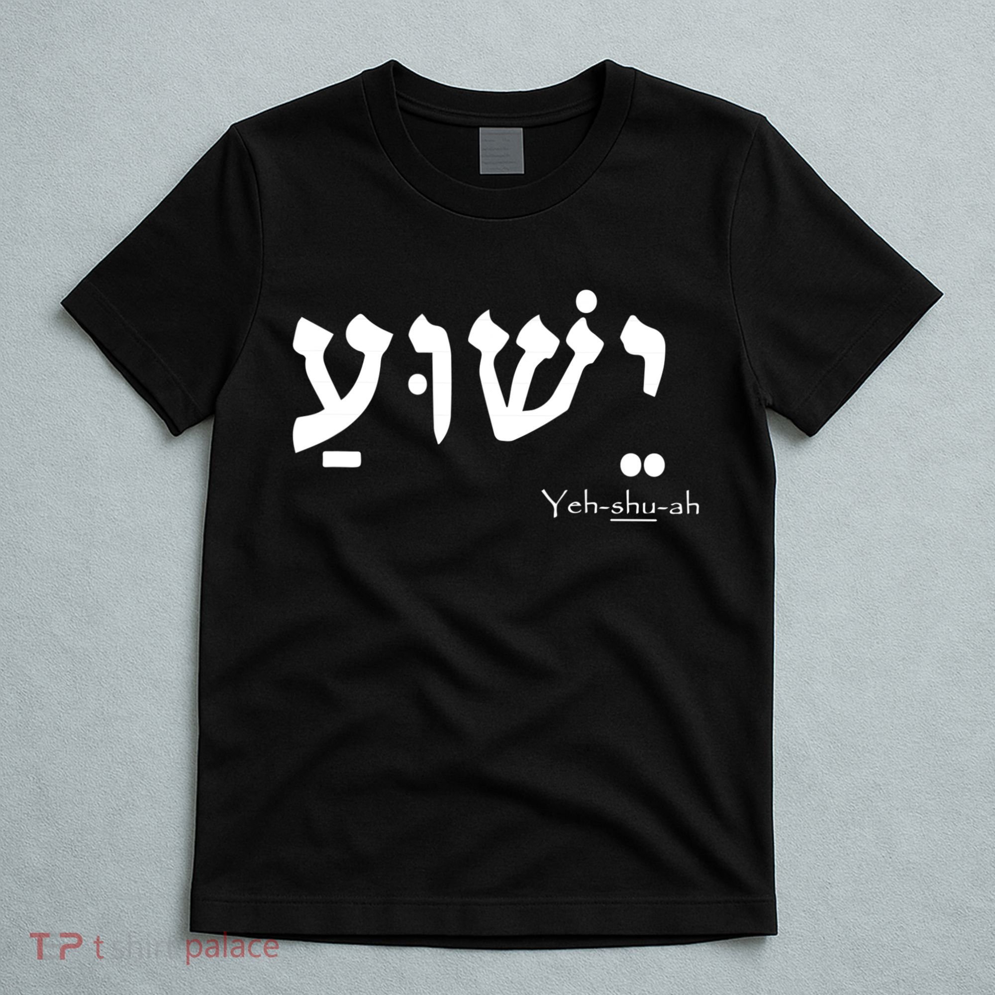 Jesus Name In Hebrew Yeshua Hamashiach T-Shirt