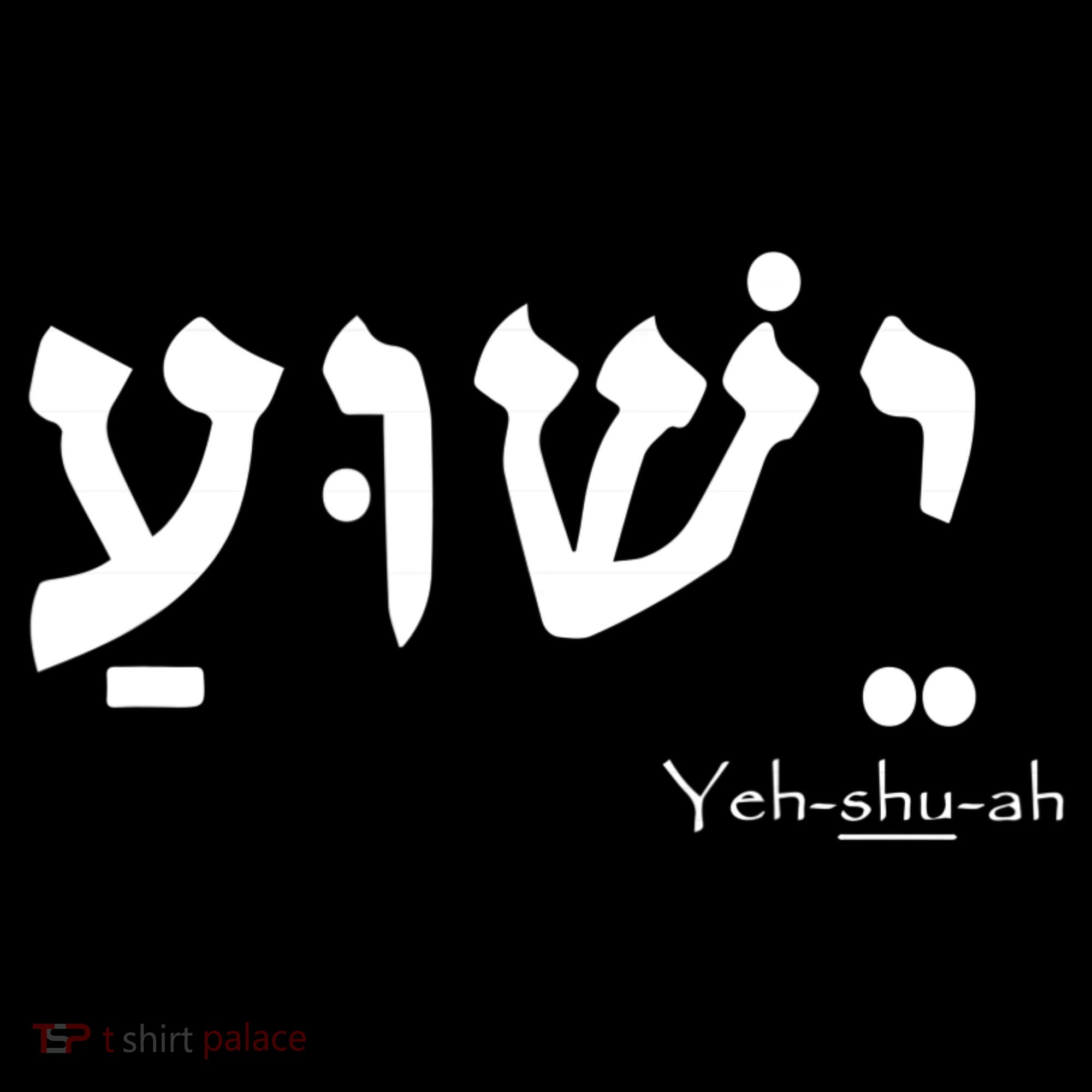 Jesus Name In Hebrew Yeshua Hamashiach Women's Hoodie