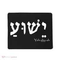 Jesus Name In Hebrew Yeshua Hamashiach Mousepad thumb 0